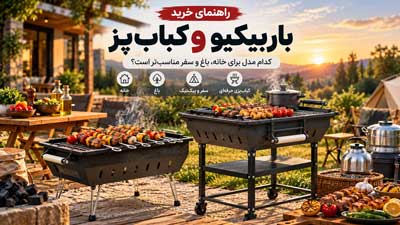 خرید باربیکیو و کباب‌پز
