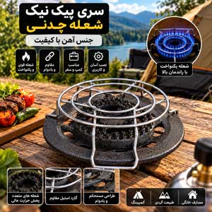 سری پیک نیک شعله چدنی