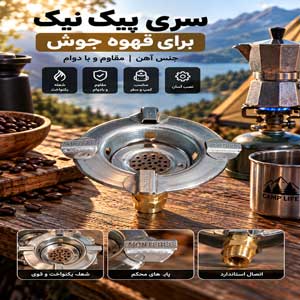 سری پیک نیک کوچک برای قهوه جوش