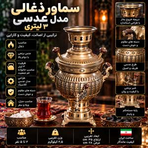 سماور ذغالی مدل عدسی