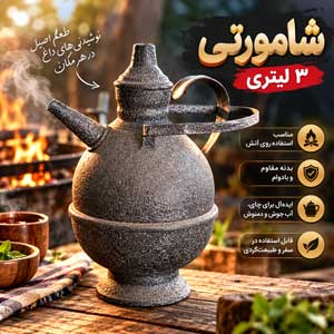 شامورتی 3 لیتری