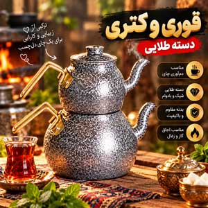 قوری و کتری دسته طلایی