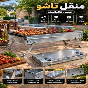 منقل تاشو