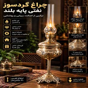چراغ نفتی پایه بلند